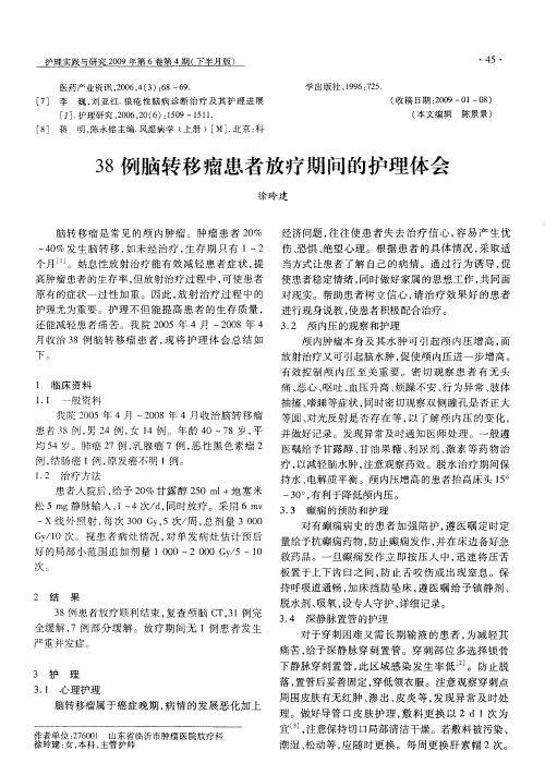 38例脑转移瘤患者放疗期间的护理体会