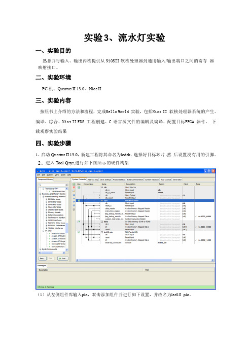 sopc 流水灯实验