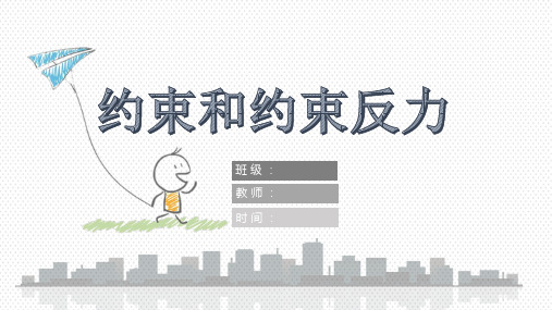 《建筑力学》1.2约束与约束反力