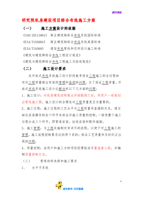 机房综合布线项目施工方案【弱电方案】