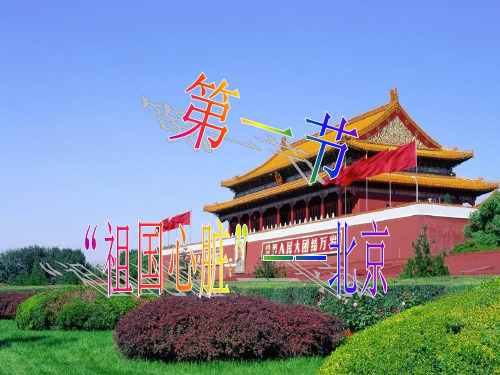 湘教版八下8.1  北京的城市特征与建设成就(共45张PPT)