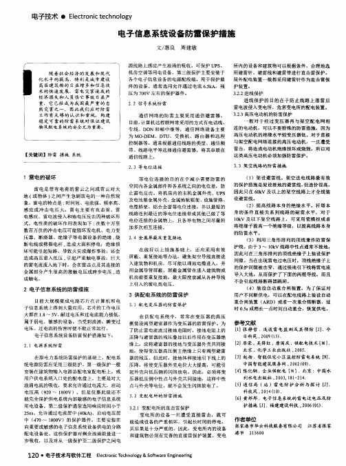 电子信息系统设备防雷保护措施