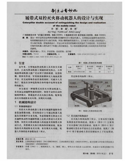 履带式双控灭火移动机器人的设计与实现