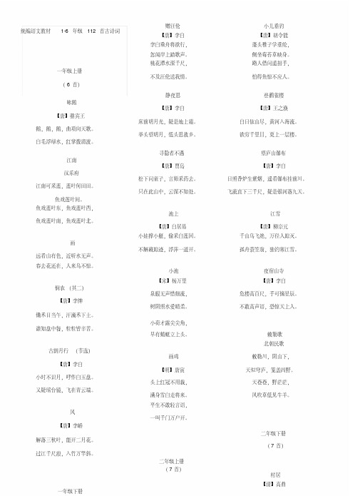  统编语文教材112首经典古诗词汇总整理1-6年级