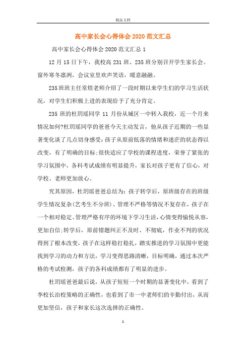 高中家长会心得体会2020范文汇总