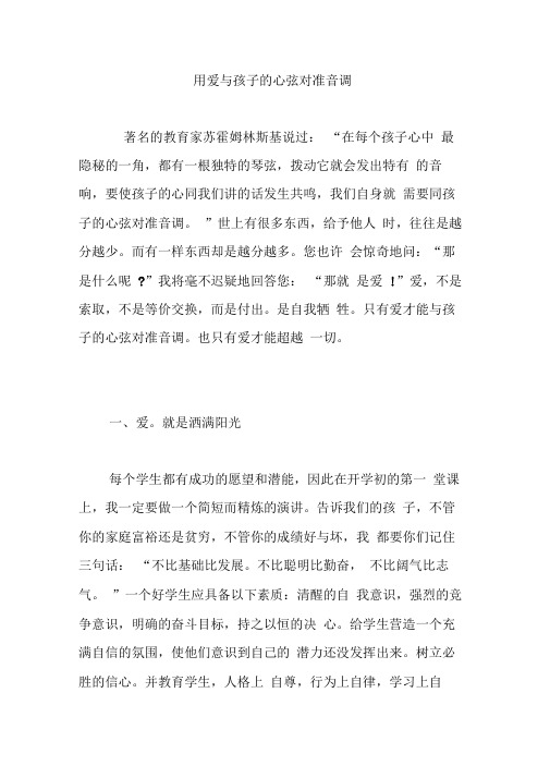 用爱与孩子的心弦对准音调