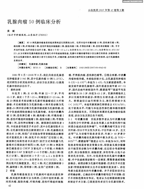 乳腺肉瘤50例临床分析