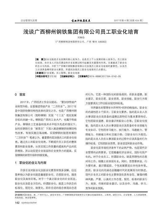 浅谈广西柳州钢铁集团有限公司员工职业化培育