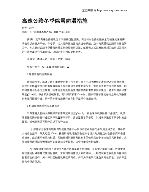 高速公路冬季除雪防滑措施