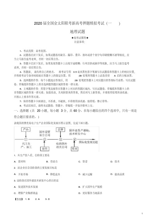 2020届全国金太阳联考新高考押题模拟考试(一)地理试卷.pdf