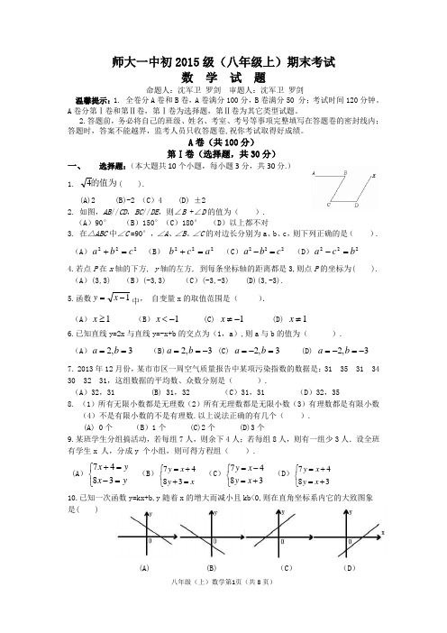四川省四川师范大学附属一中初2015级八年级上期末考试数学试题【北师大版】