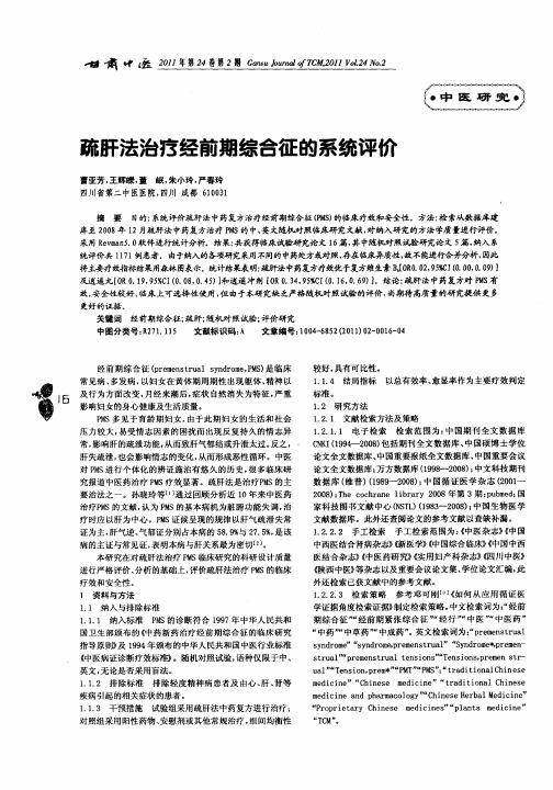 疏肝法治疗经前期综合征的系统评价