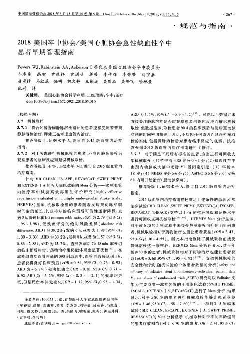 2018美国卒中协会／美国心脏协会急性缺血性卒中患者早期管理指南