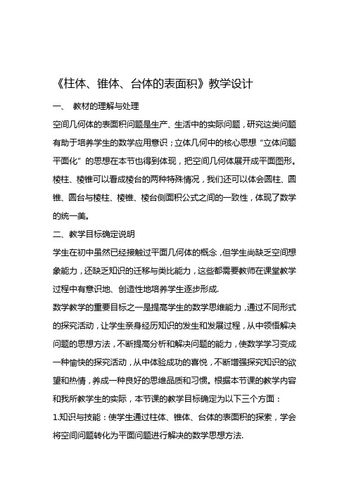 柱体锥体台体的表面积与体积教学设计