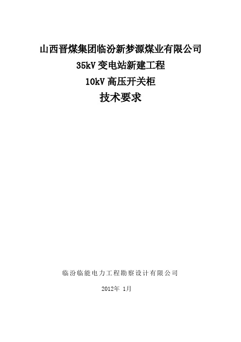 10kV开关柜技术要求(新)