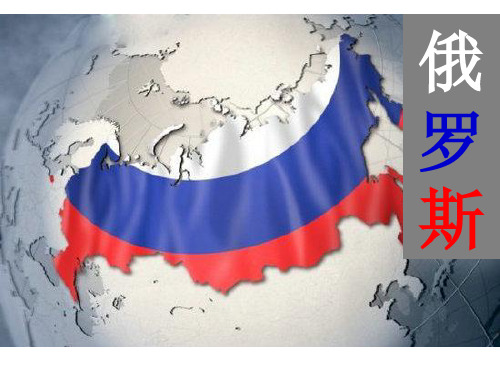 科普版七年级下册地理：第一节 俄罗斯1