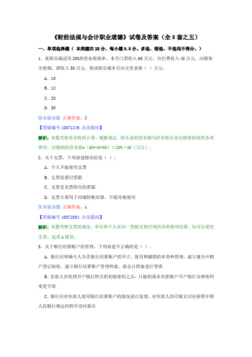 《财经法规与会计职业道德》试卷及答案(全8套之五)