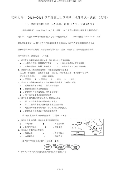 黑龙江哈师大附中13-14学年高二上期中考试--地理