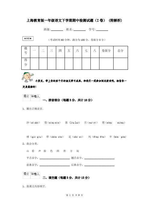 上海教育版一年级语文下学期期中检测试题(I卷) (附解析)