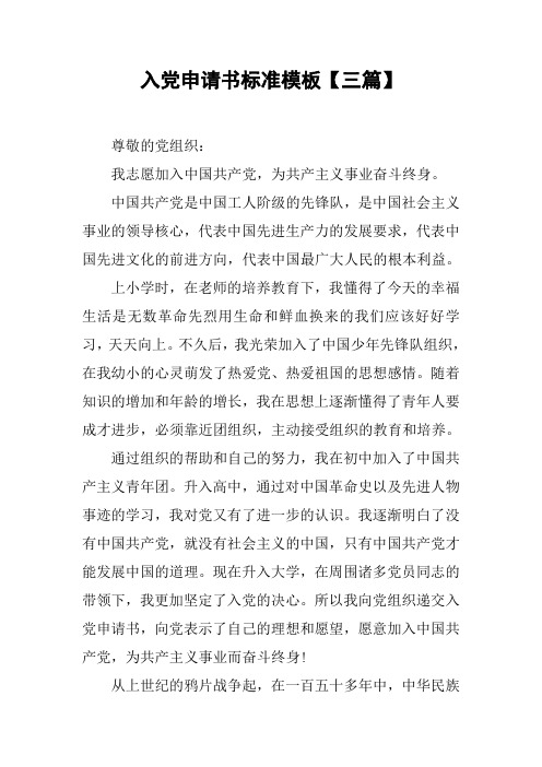 入党申请书标准模板【三篇】