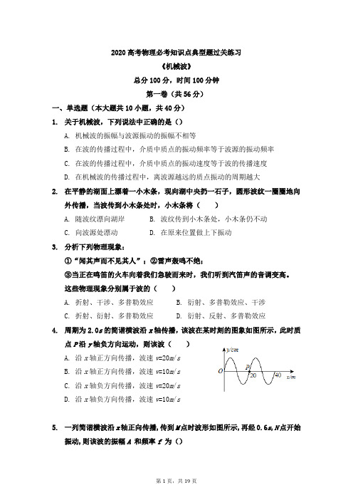 2020高考物理必考知识点典型题过关练习《机械波》(精品含详细答案)