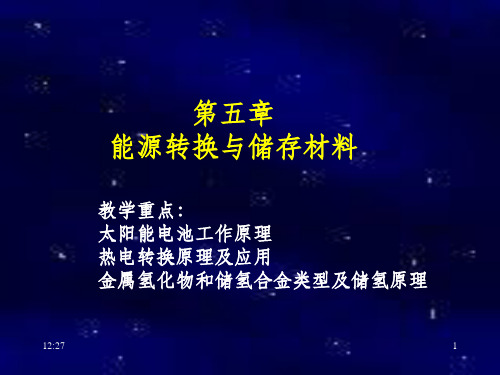 能源转换与储存材料PPT课件