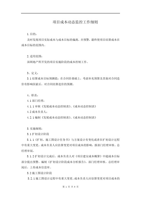 项目成本动态监控工作细则