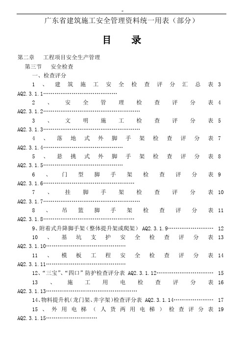 广东地区建筑施工安全管理组织资料统一用表