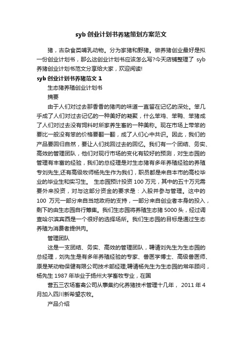 syb创业计划书养猪策划方案范文