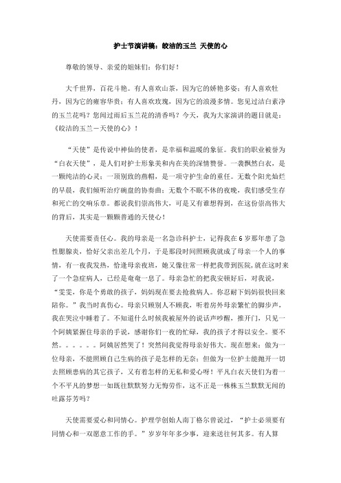 护士节演讲稿：皎洁的玉兰 天使的心