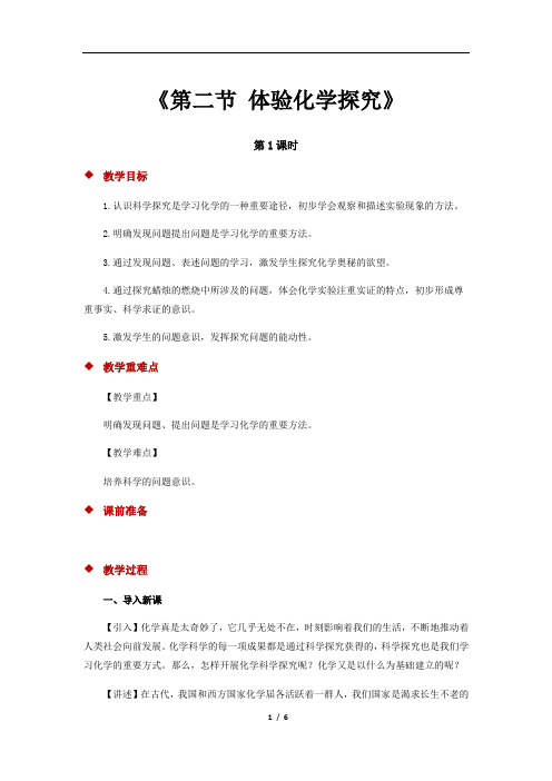 鲁教版九年级化学教学方案《第二节 体验化学探究》(第1课时)