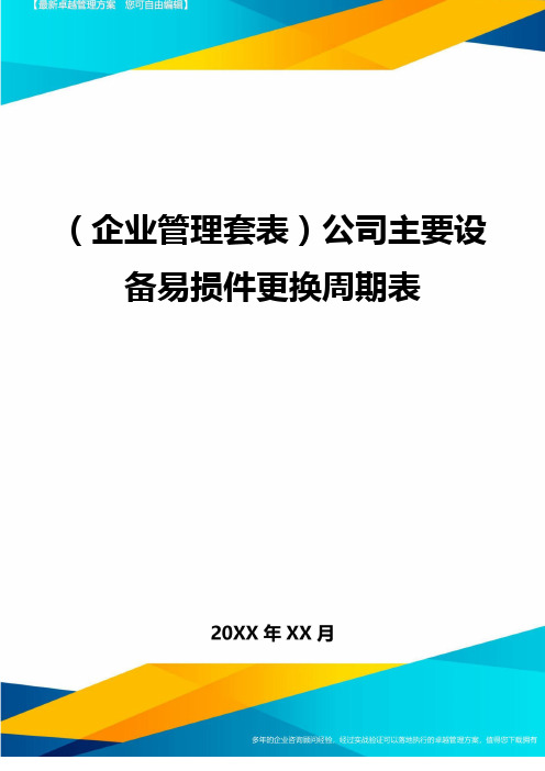(企业管理套表)公司主要设备易损件更换周期表