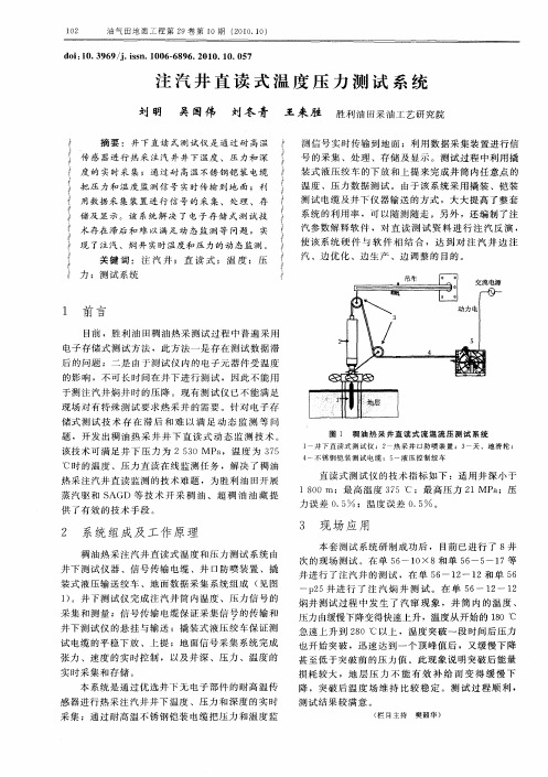注汽井直读式温度压力测试系统