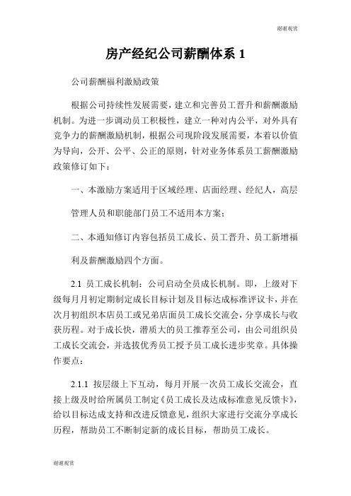 房产经纪公司薪酬体系.doc