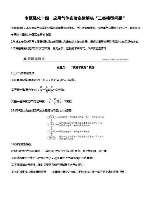 2020版高考物理教科版大一轮温习讲义第十三章专题强化十四应用气体实验定律解决“三类模型问题”
