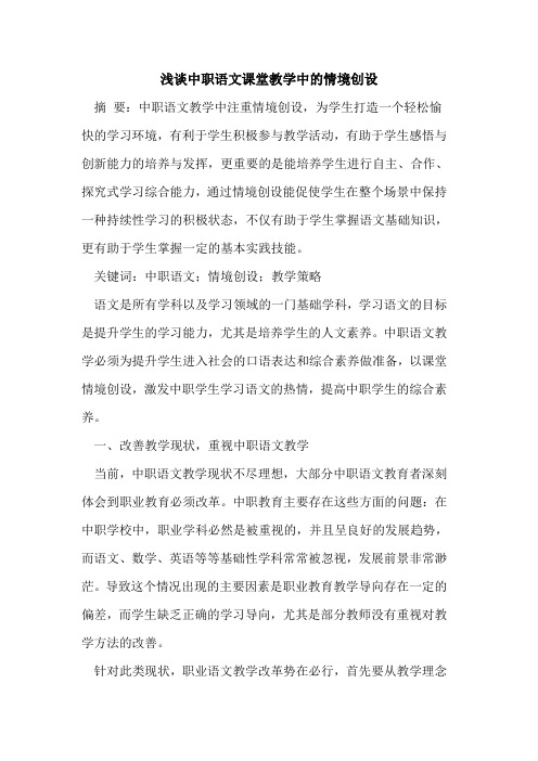 中职语文课堂教学中的情境创设