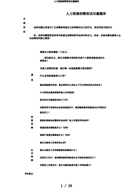 人力资源招聘面试问题题库