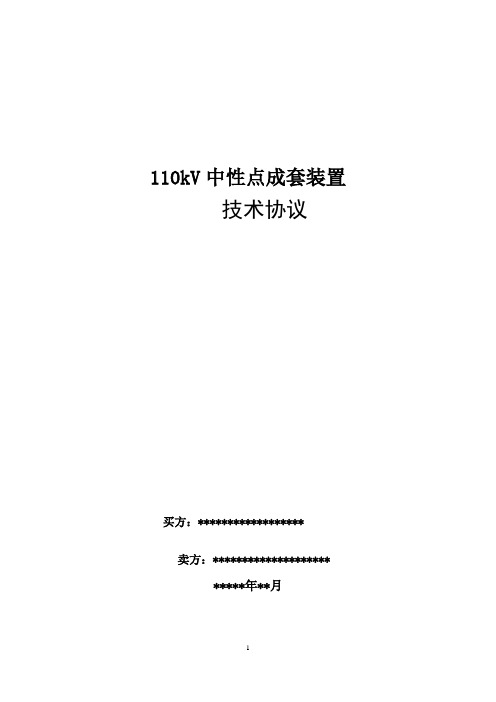 126中性点成套装置技术规范书