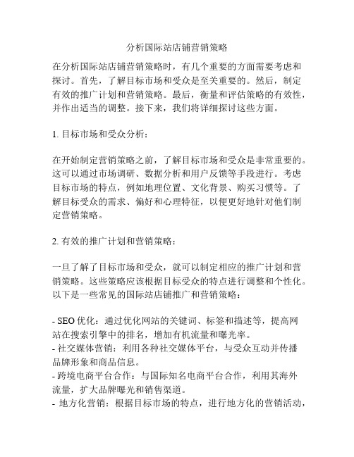 分析国际站店铺营销策略