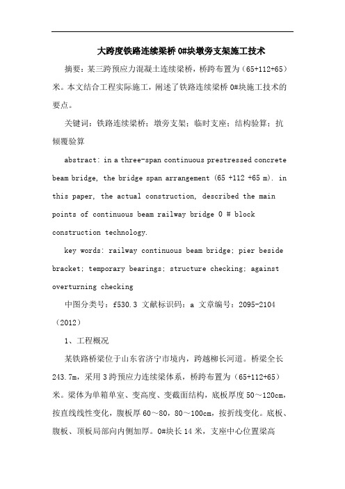 大跨度铁路连续梁桥0#块墩旁支架施工技术