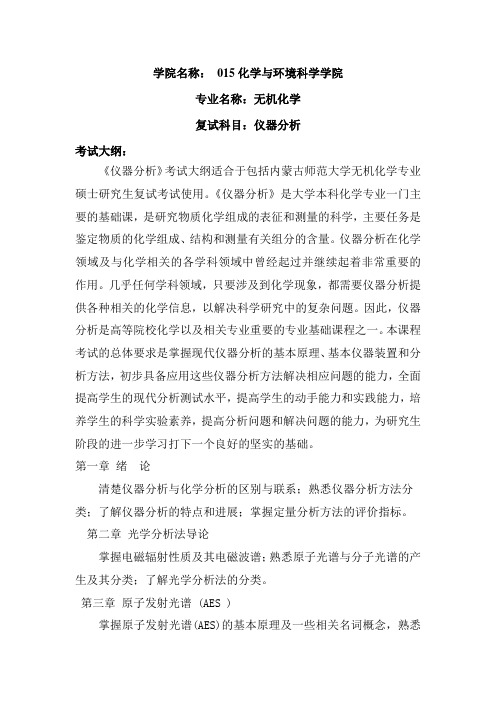 内蒙古师范大学2020年015化学与环境科学学院复试大纲