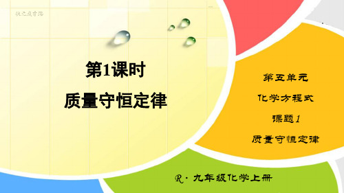 人教版初中化学九年级上册《第五单元 化学方程式：课题1 质量守恒定律【第1课时】》教学课件PPT
