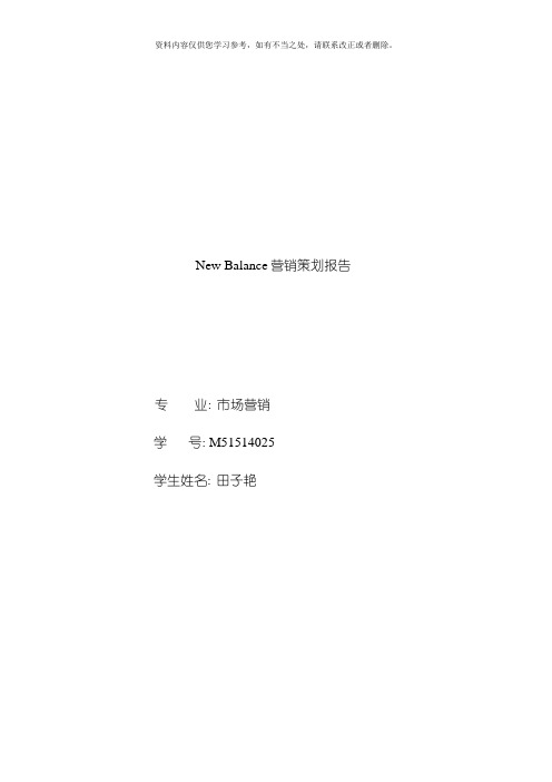 NewBalance营销策划报告样本