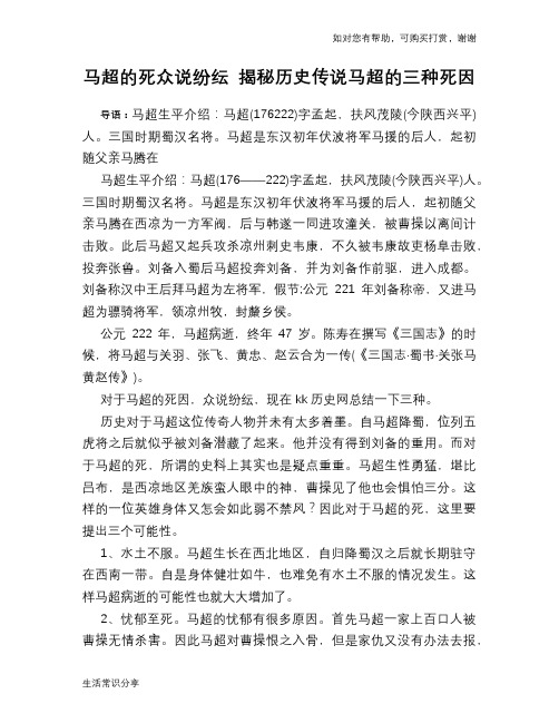 历史趣谈马超的死众说纷纭 揭秘历史传说马超的三种死因