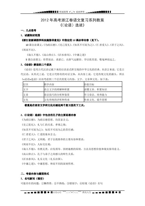 浙江省2012年高考语文专题复习系列教案：《论语》选读