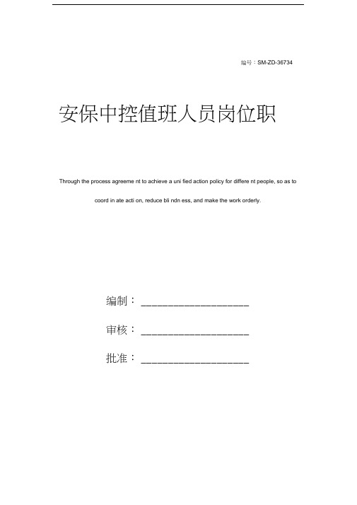 安保中控值班人员岗位职责