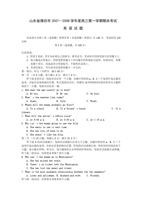 山东省潍坊市—度高三英语第一学期期末考试
