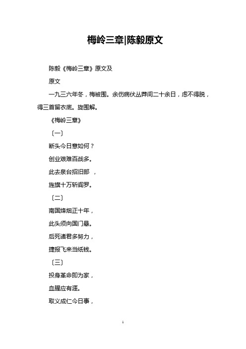 梅岭三章-陈毅原文