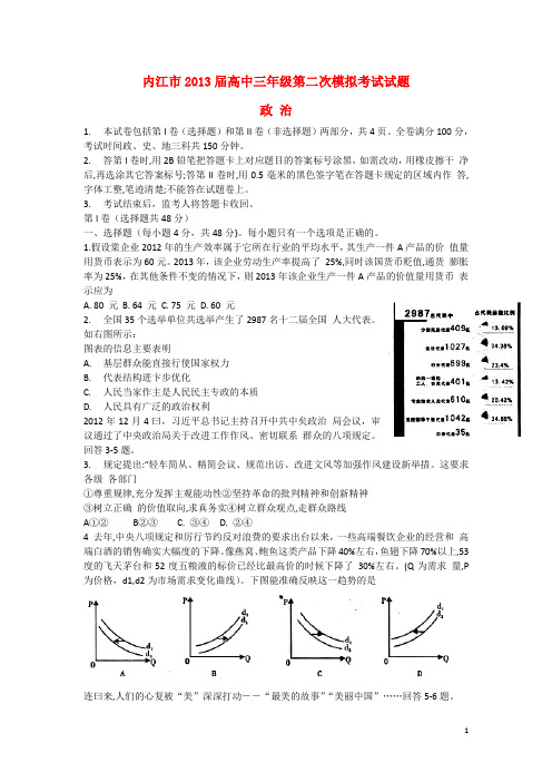 四川省内江市2013届高考文综第二次模拟试题