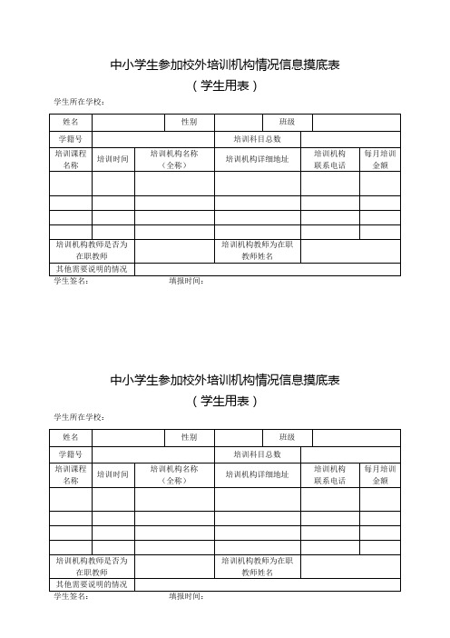 中小学生参加校外培训机构情况信息摸底表